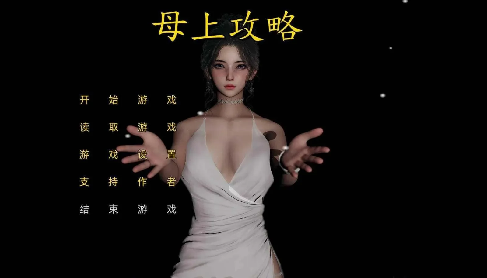 母上攻略 角色互动 内容截图