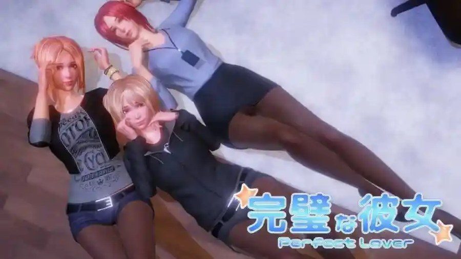 完美女友 场景演出 实机截图